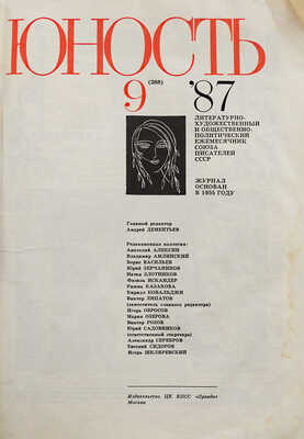 [Искандер Ф.А., автограф] Юность. Вып. № 9, 1987.